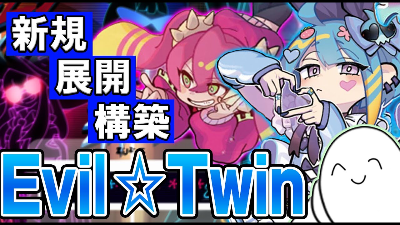 【#遊戯王】新規で超革命！『Evil★Twin（イビルツイン）』の新規カードや構築や展開を紹介！【デッキ紹介】