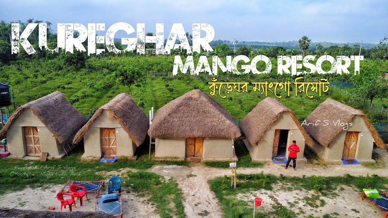 কুঁড়েঘর ম্যাংগো রিসোর্ট || ফুল প্যাকেজ নিয়ে বিস্তারিত || পোরশা, নওগাঁ