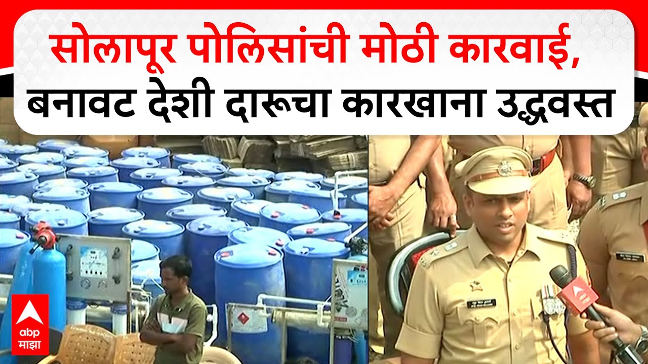 Solapur Daru Raid : सोलापूर पोलिसांची मोठी कारवाई, मद्रे गावातील बनावट देशी दारूचा कारखाना उद्धवस्त