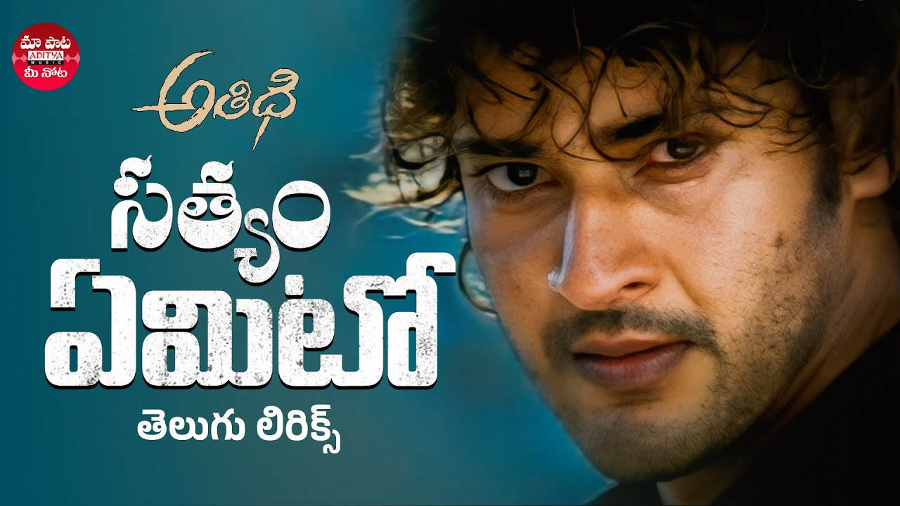 Satyam Yemito Telugu Lyrical Song |Athidhi |Mahesh Babu, Amrita Rao |Mani Sharma |Maa Paata Mee Nota