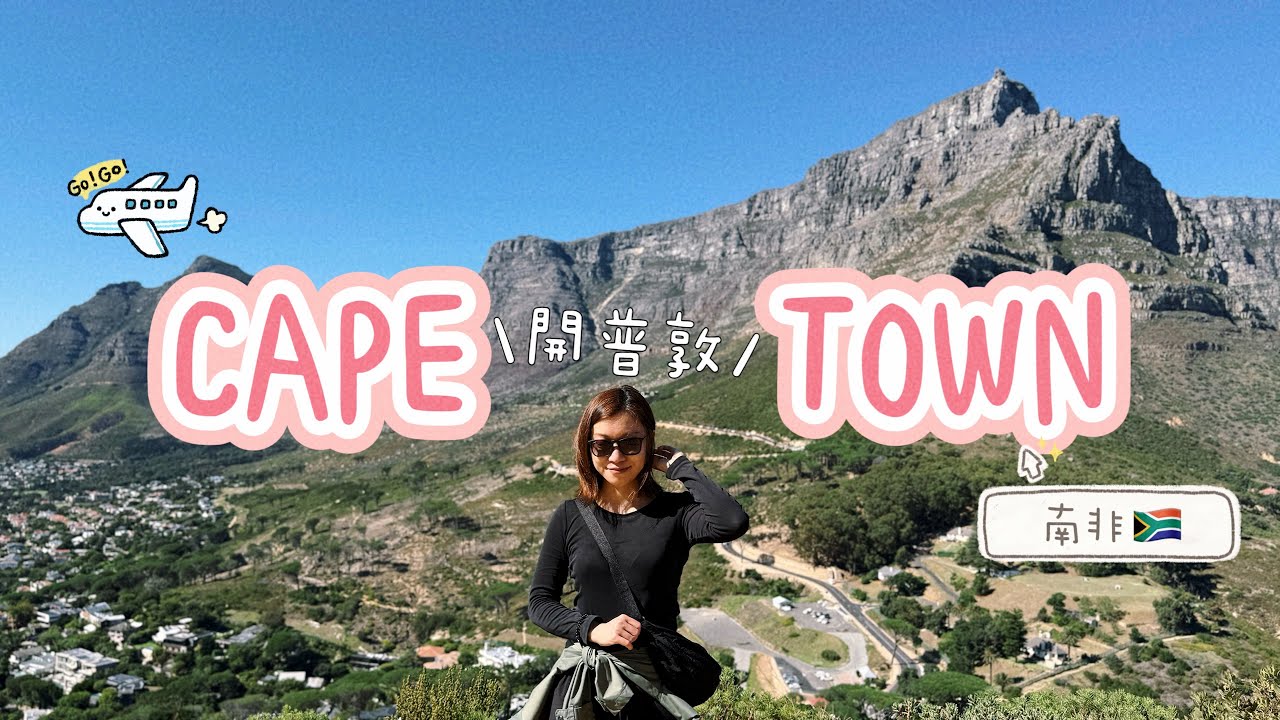 【南非】🇿🇦最美城市開普敦｜Cape Town Vlog