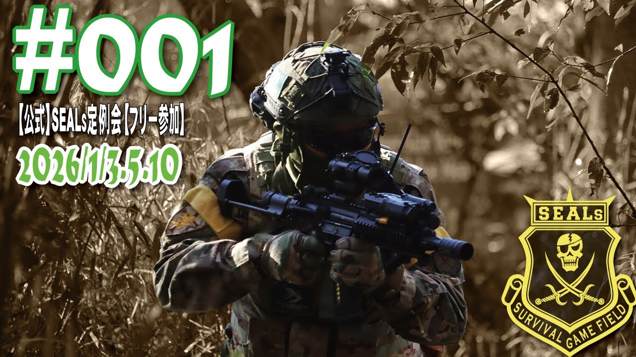 【公式】#001 SEALs定例会【サバゲー】10禁GUN定例会収録