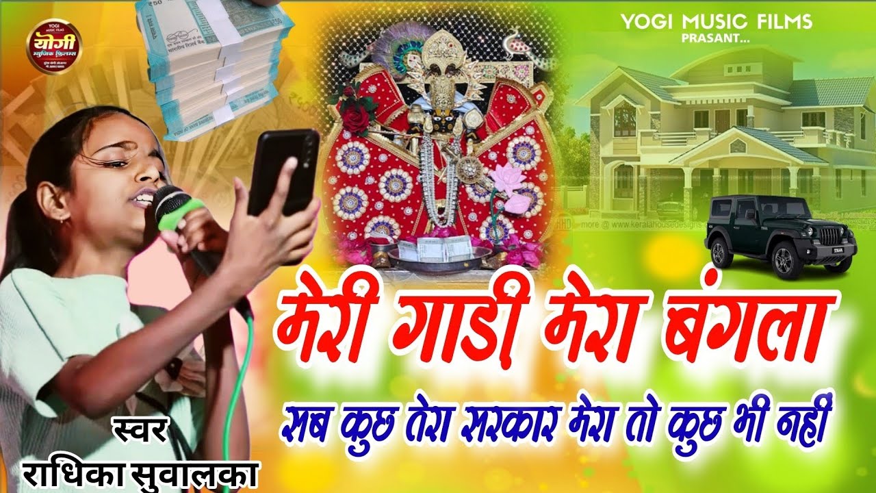 Sawariya seth new bhajan मेरी गाड़ी मेरा बंगला सब कुछ तेरा सरकार मेरा तो कुछभी नहीं  radhika suwalka