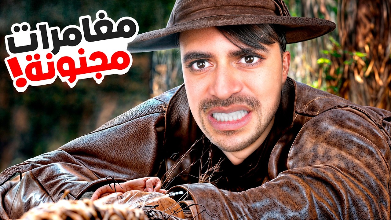 مغامرات مجنونة #1
