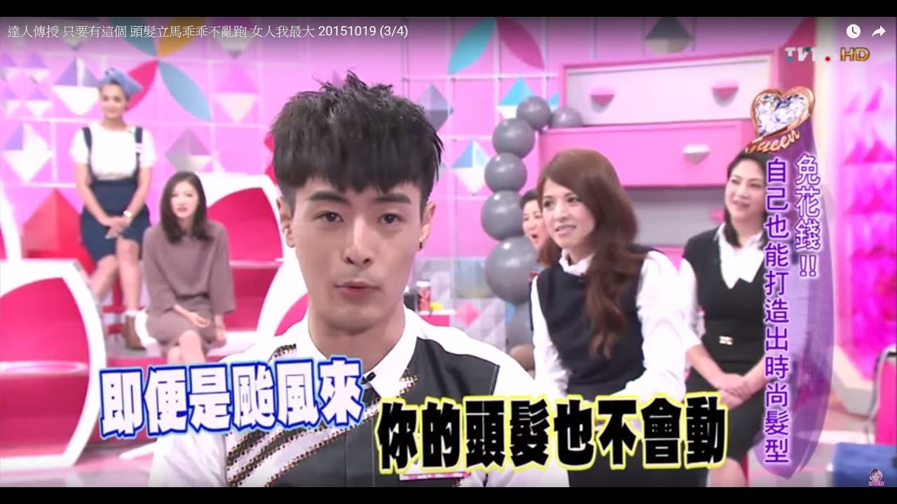 只要有這個 人人都是男神! 簡單步驟帥到破表 女人我最大 20151019 (3/4)