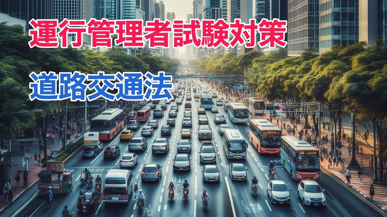 安全運転第一！　運行管理者試験「旅客」対策　道路交通法正誤問題　聞き流し