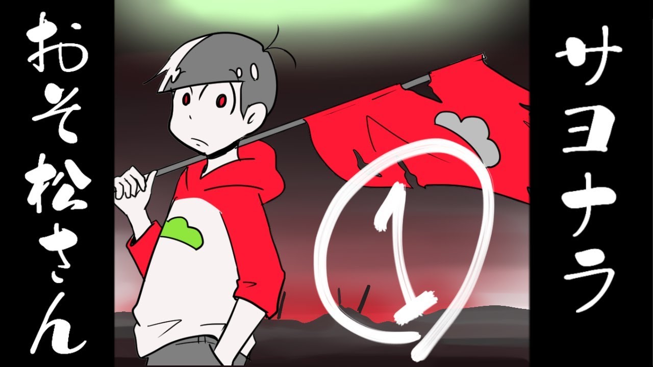 サヨナラおそ松さん １話「さよならチョロ松兄さん」