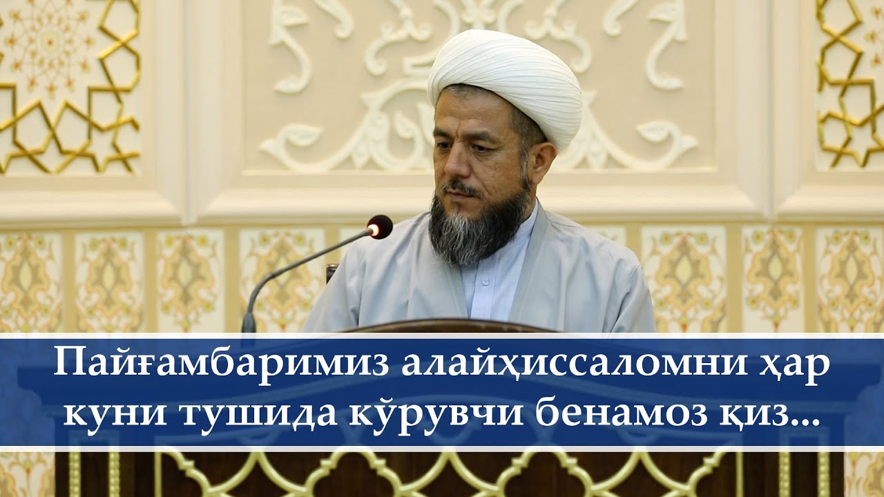 Пайғамбаримиз алайҳиссаломни ҳар куни тушида кўрувчи бенамоз қиз...