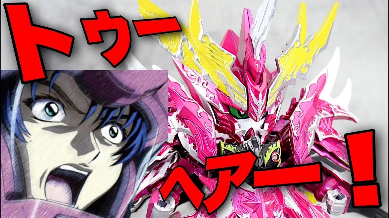 【SD オルタナティブジャスティスインフィニットドラゴン】モテ男の機体作ってみた！