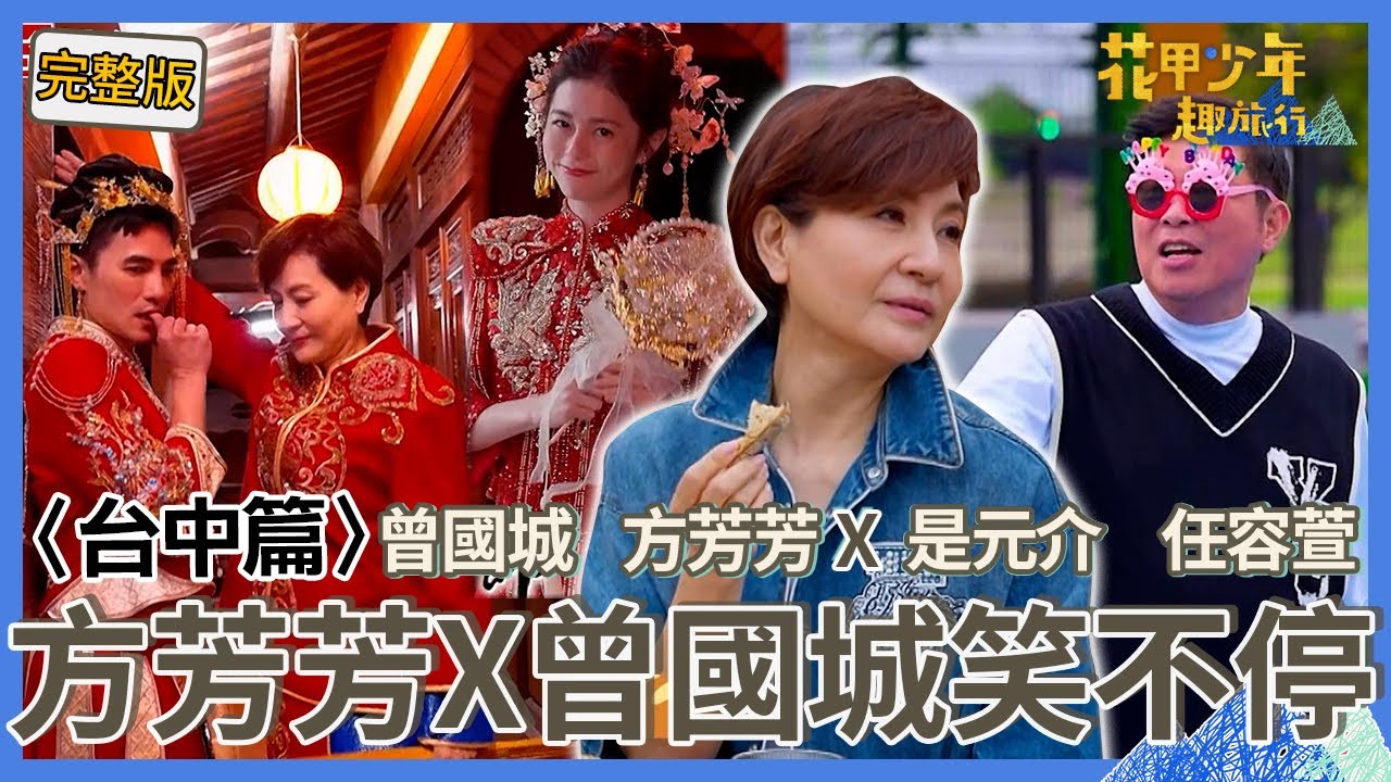 〈2025台中景點〉方芳芳自曝為了麵包嫁給尪？是元介一出場就認錯旅伴！任容萱爆氣：叫翁滋蔓來啊！【#花甲少年趣旅行】🚐一組玩到底｜曾國城 方芳芳 是元介 任容萱