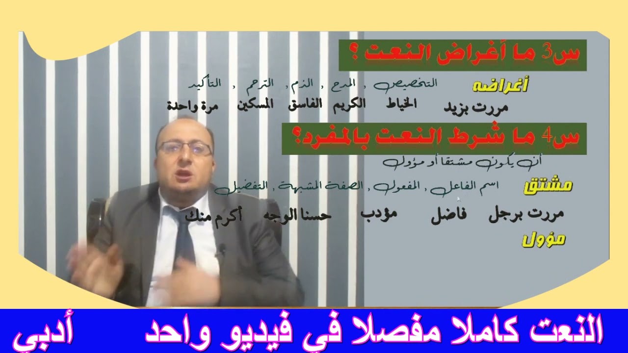 النعت كاملا مفصلا
