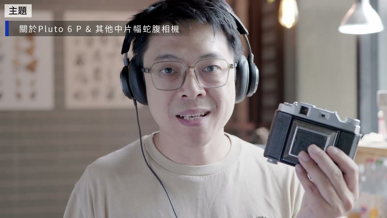 老相機介紹｜七洋光學 Pluto Six 中片幅蛇腹機