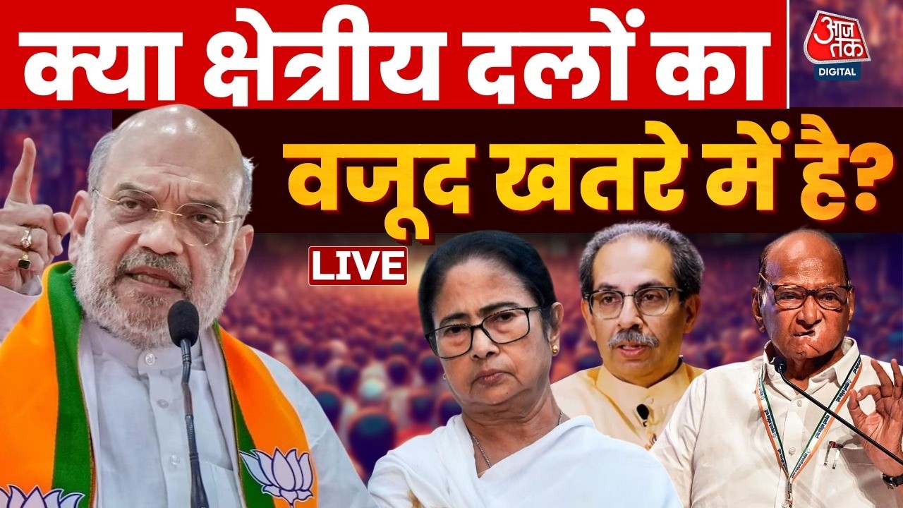 AajTak LIVE LIVE: क्या क्षेत्रीय दलों का वजूद खतरे में है? | Mamata Banerjee | Bengal Politics