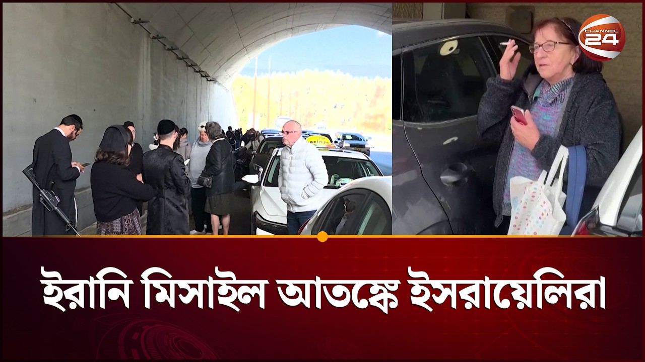 মিসাইল আতঙ্কে ইসরায়েলিরা, সাইরেন শুনেই ছুটছেন নিরাপদ আশ্রয়ে| Israel | Iran News | Channel 24