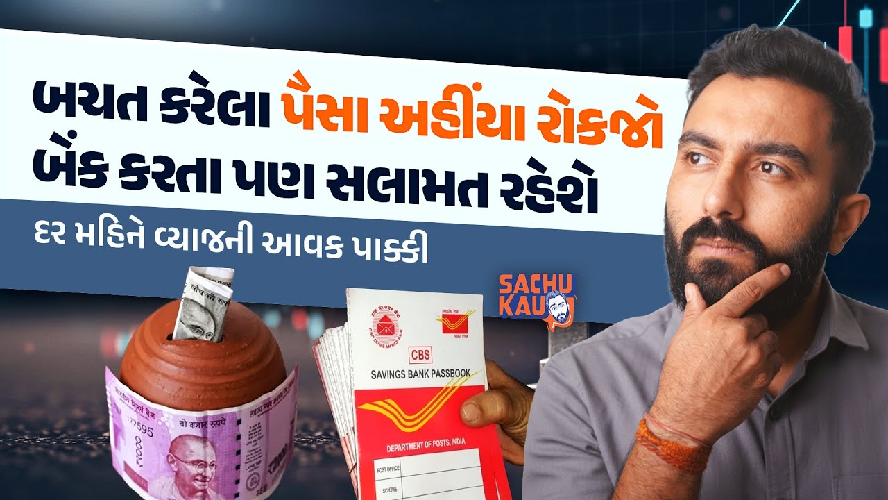 Safe Investment | બચત કરેલા પૈસા અહીંયા રોકજો | Sachu Kau