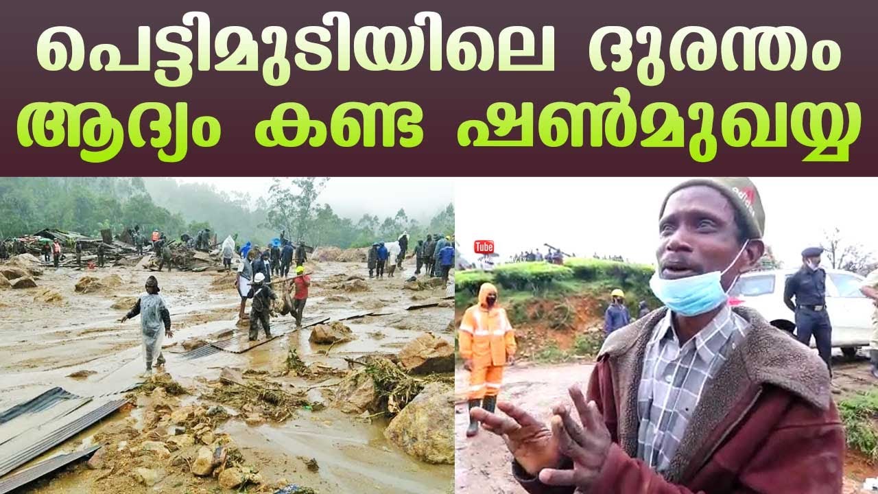 Idukki Landslide | Shanmukhaiya who first witnessed the tragedy in Pettimudi | Kaumudy