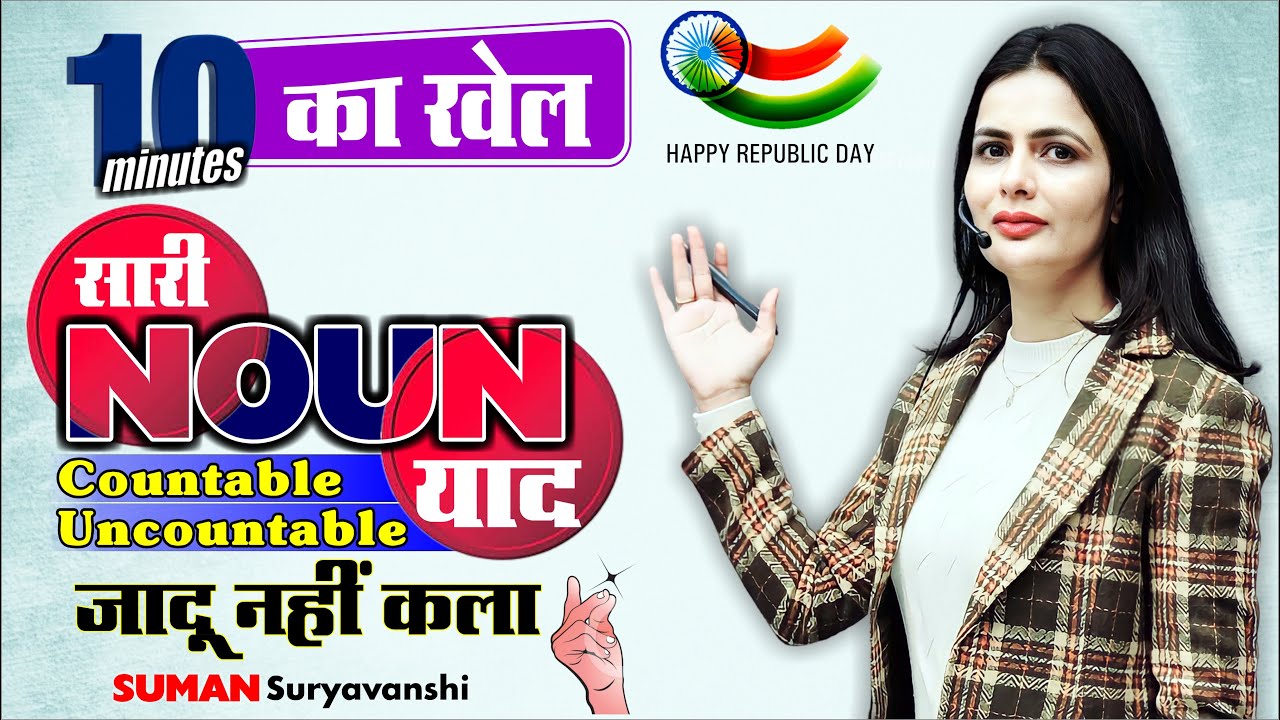 NOUN | BASIC ENGLISH GRAMMAR | सारी NOUN याद | 10 Minutes का खेल | अधूरी कहानी