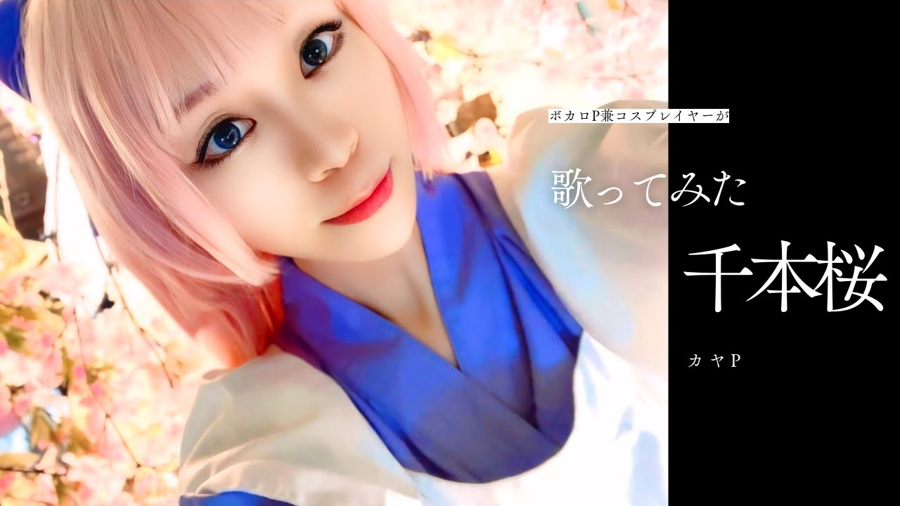 【歌ってみた】千本桜/黒うさ様【カヤP】コスプレイヤー兼ボカロP