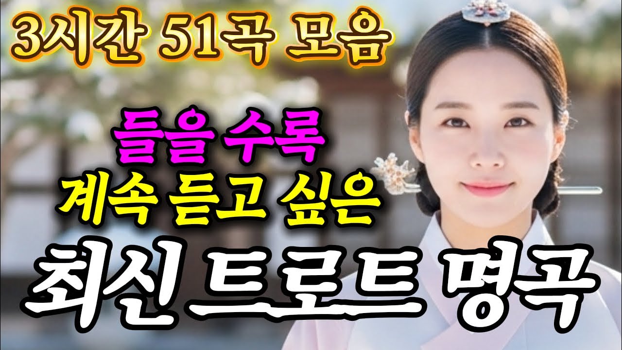 하루종일 틀어두기 좋은..! 이 목소리 너무 좋아 가슴으로 듣게 되는 감성 트로트 메들리 | 3시간 51곡 모음