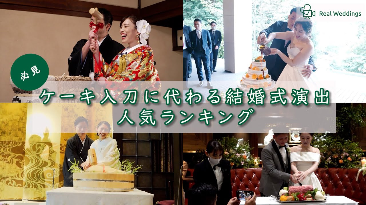ケーキ入刀に代わる結婚式人気演出ランキング！！【3万組以上の結婚式動画から独自調査！】