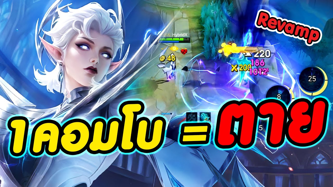 MLBB : Eudora Revamp ใหม่ คอมโบชุดเดียว = ตาย !