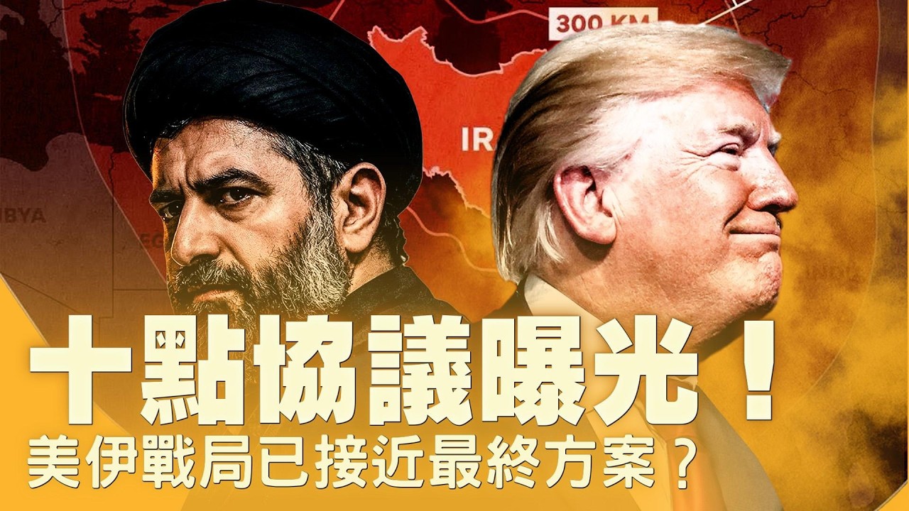 兩週停火窗口：美伊在交換什麼條件？霍爾木茲開放！這場戰鬥誰是贏家？敲鐘異象引發熱議！鄭麗文頻繁訪中意味著什麼？九二共識再被提起：台海能夠走向改變嗎？【每日直播精華｜天亮論政】04072026