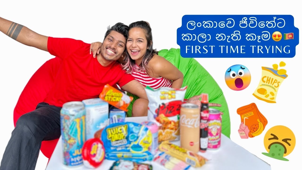 ලංකාවෙ තියෙන ජීවිතේට කාපු නැති කෑම😍😅🤮 TRYING FOOD WE HAVEN’T TRIED BEFORE😱 #foodchallenge