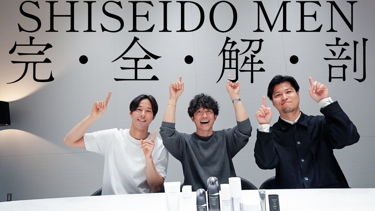 【メンズコスメ】中の人が教える！資生堂100年男性肌研究の底力・これを知ればSHISEIDO MENの全てが分かる！【資生堂メン】