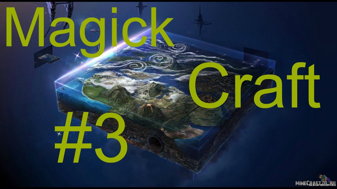 MagickCraft - 3|  КОНЕЦ!! ٩(͡๏̯͡๏)۶
