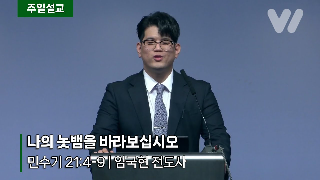 나의 놋뱀을 바라보십시오 | 민수기 21:4-9 | 임국현 전도사