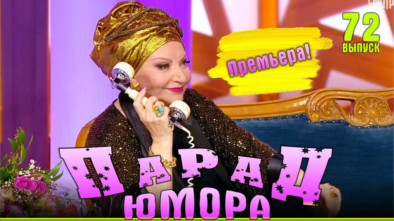 Премьера! Парад юмора | Эфир от 03.08.2025. Ведущие - Е.Воробей и К.Аванесян |