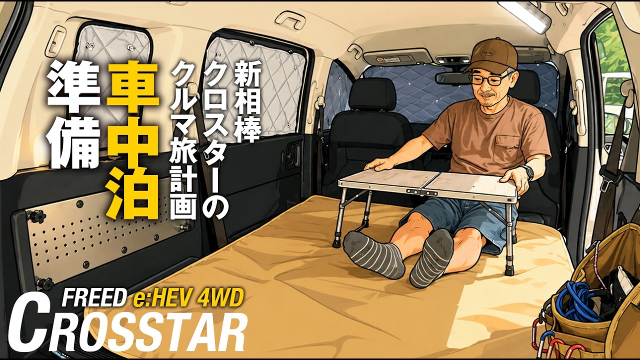 【シニアのクルマ旅計画】新型フリード・クロスター「秋の車中泊準備」