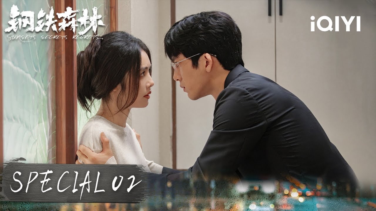 💘 Newlywed Husband Jiang&lsquo;s Possessiveness Goes Through The Roof~|Sunsets Secrets Regrets 钢铁森林|iQIYI