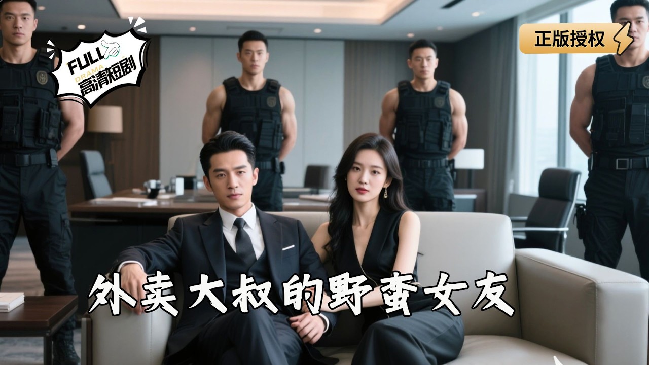 【Multi SUB】《外卖大叔的野蛮女友》渣男设下生死赌局想夺我家产，我外卖老公淡定出手，让他倾家荡产！（全集）#爽文 #男频 #MiniDrama #精彩大陆短剧 【剧巨爽TV】