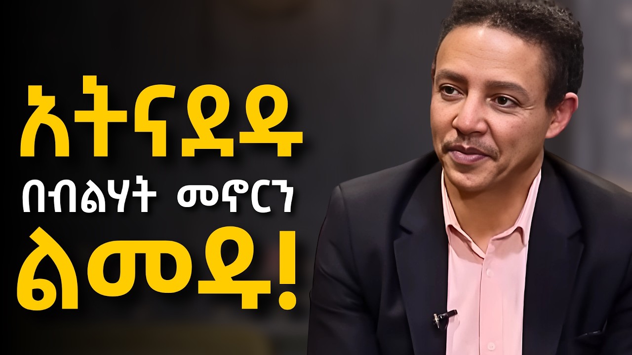 ህይወታችሁን በአንድ ቀን የሚለውጥ ትምህርት!!!   ዶ/ር ወዳጄነህ መሃረነ | Dr Wodajeneh Meharene | Alive podcast