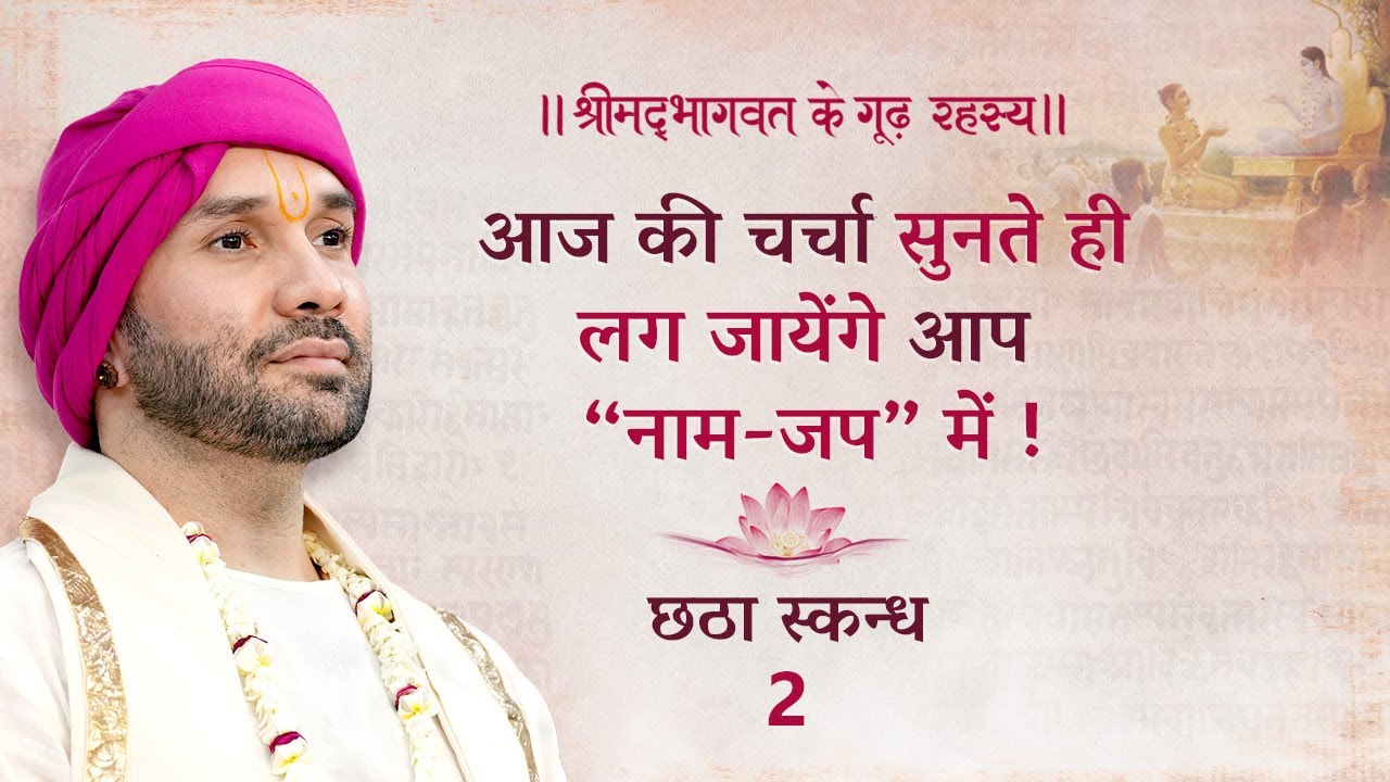 आज की चर्चा सुनते ही लग जायेंगे आप “नाम-जप” में ! | श्रीमद्भागवत के गूढ़ रहस्य | छठा स्कन्ध | 02