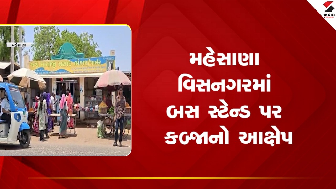Mehsana | મહેસાણા વિસનગરમાં બસ સ્ટેન્ડ પર કબ્જાનો આક્ષેપ | Visnagar | Bus Stand | Gujarat