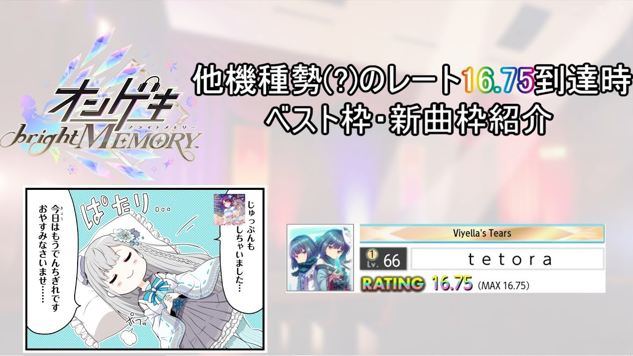 【オンゲキ bright MEMORY Act.2】他機種勢(?)のレート16.75到達時ベスト枠・新曲枠紹介