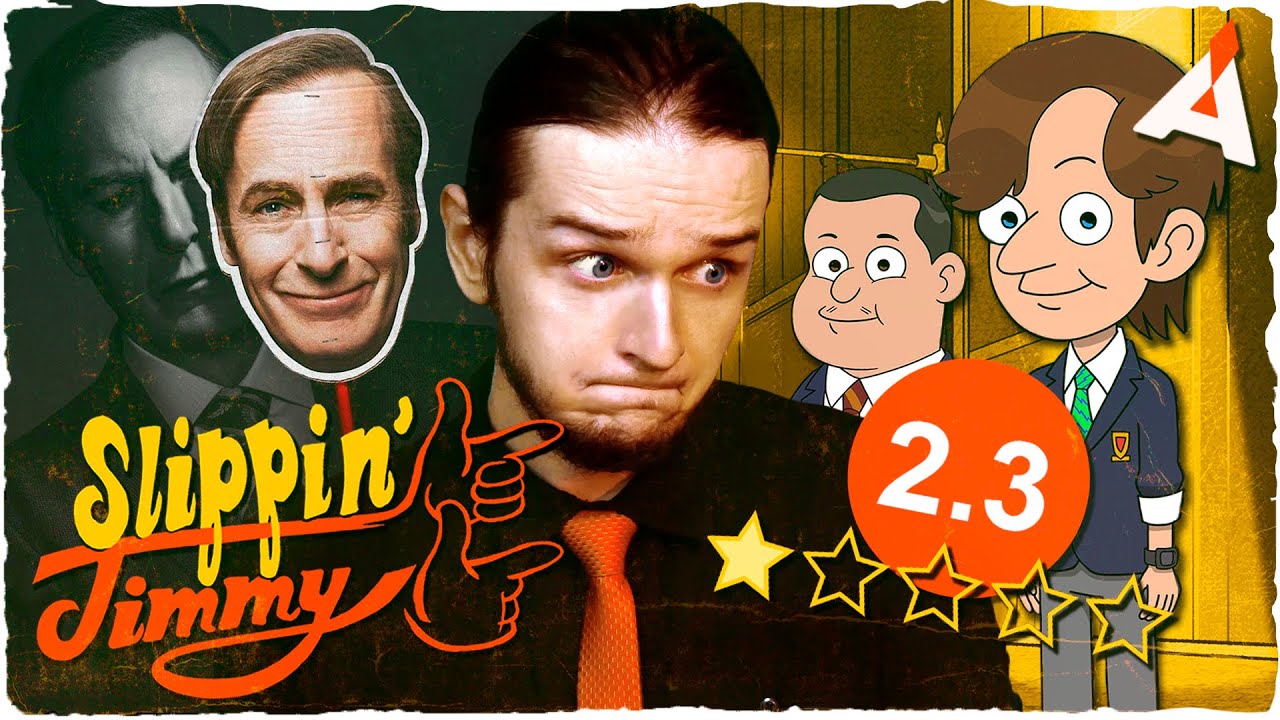 СКОЛЬЗКИЙ ДЖИММИ 👉 Один из худших мультсериалов