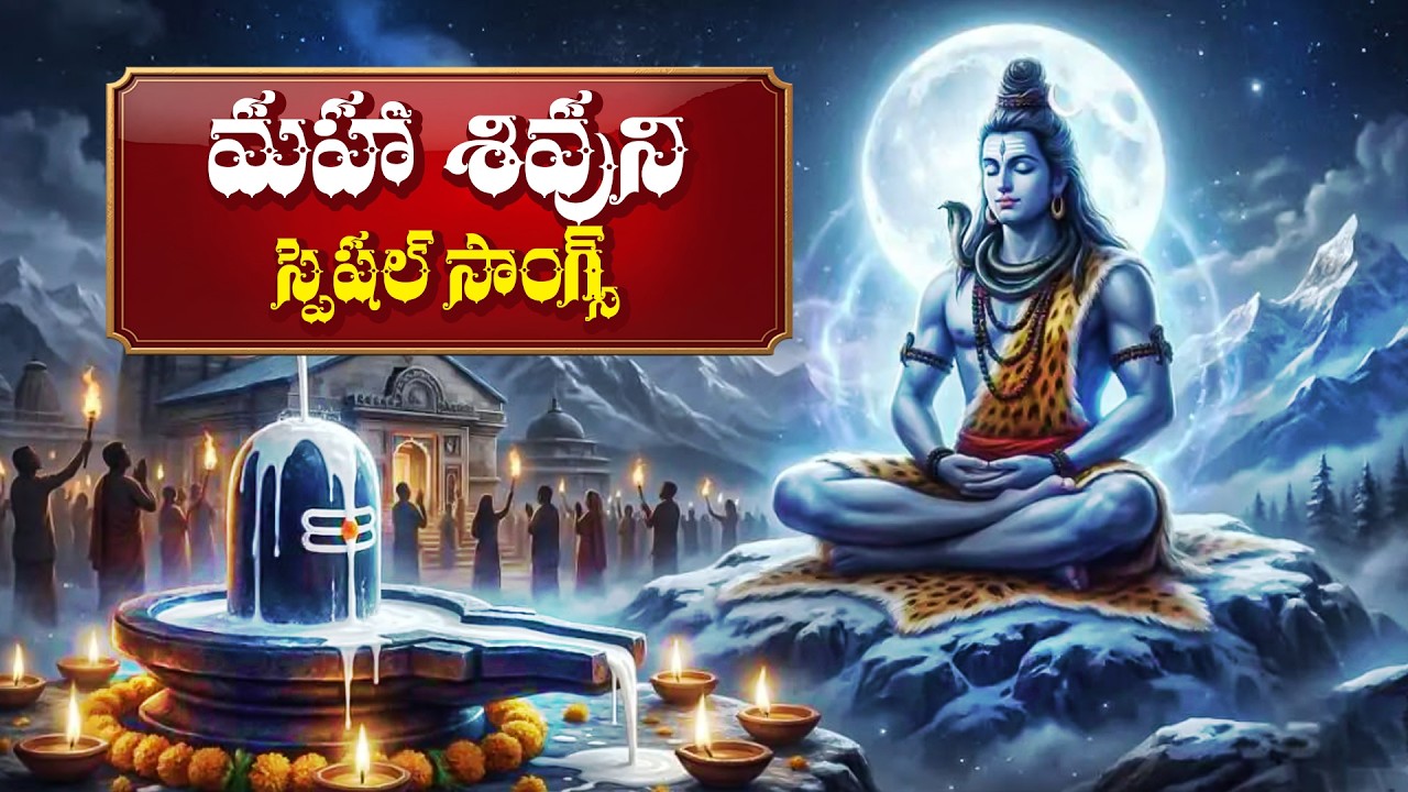 మహా శివుని భక్తి పాటలు | Mahashiva Special Songs | Lord Shiva Special Songs & Mantras