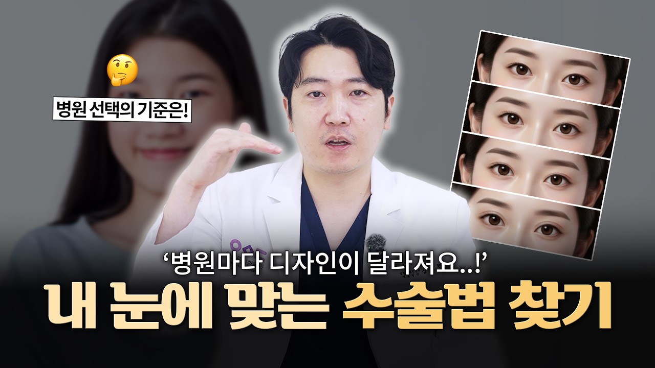 병원마다 디자인이 달라요💦 내 눈에 맞는 수술법 찾기!