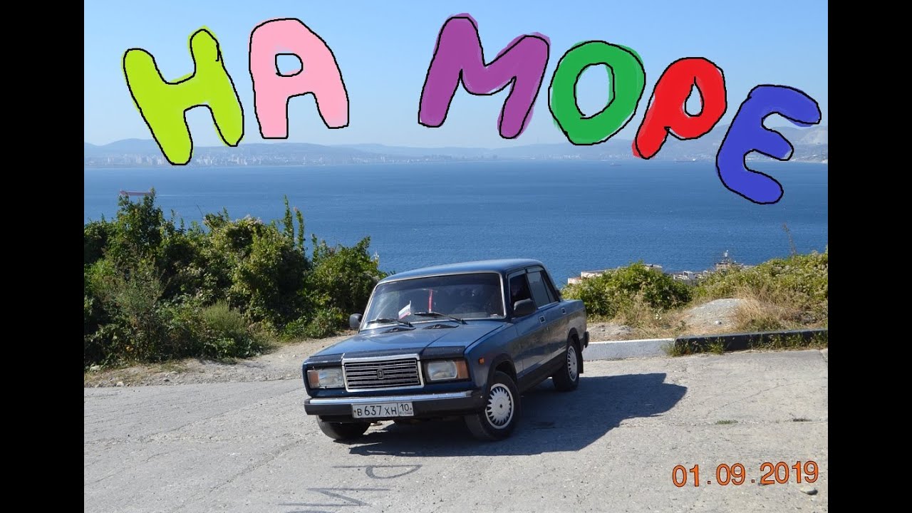 В отпуск на Жигулях 5000 км. Бюджетный тур на Чёрное море. 2019.