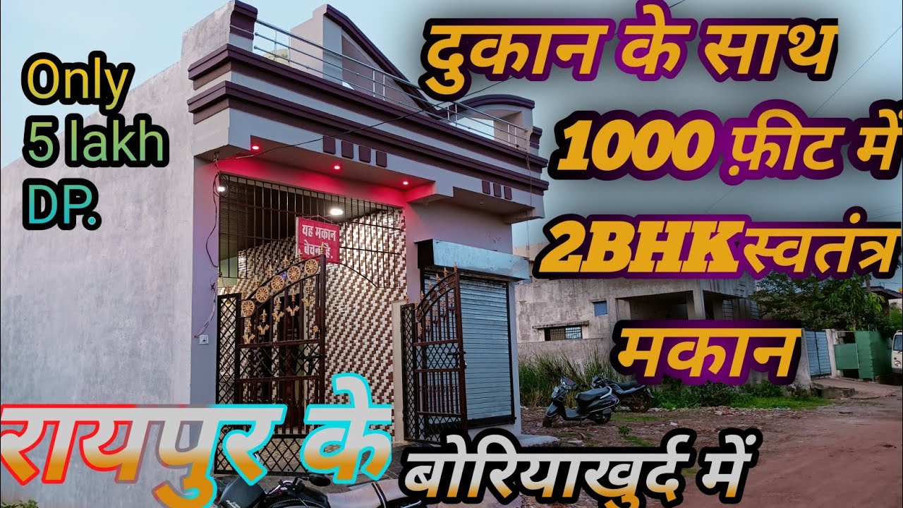 दुकान के साथ नया घर 1000 फ़ीट में 2BHK// रायपुर के बोरिया खुर्द में //केवल 5 लाख के DP में