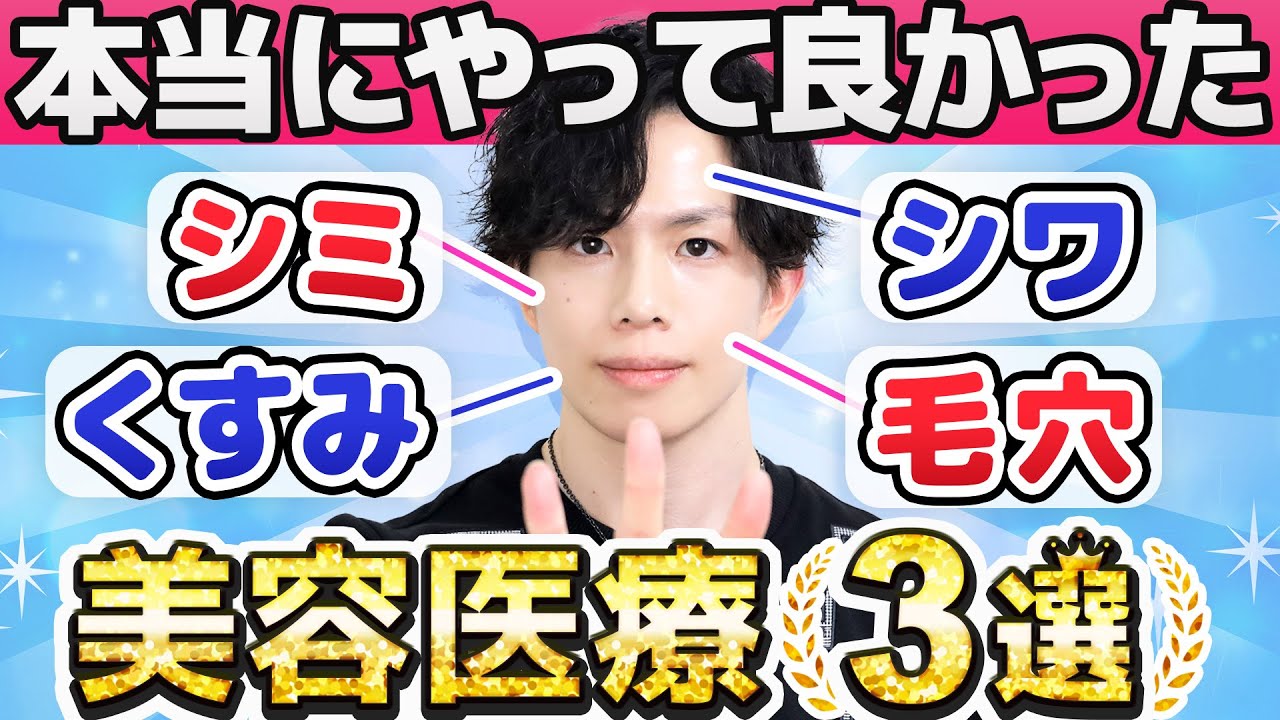 【やって良かった美容医療３選】化粧品専門家だから勧めたい、シミ・シワ・くすみ・毛穴に本当に効いた美容医療はこれ！