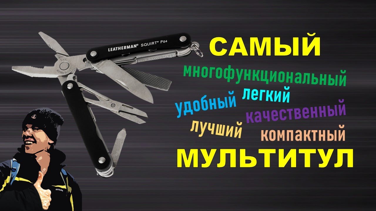 Мультитул на каждый день Leatherman Squirt PS4 обзор после года тестов. Подарок и парню, и девушке!