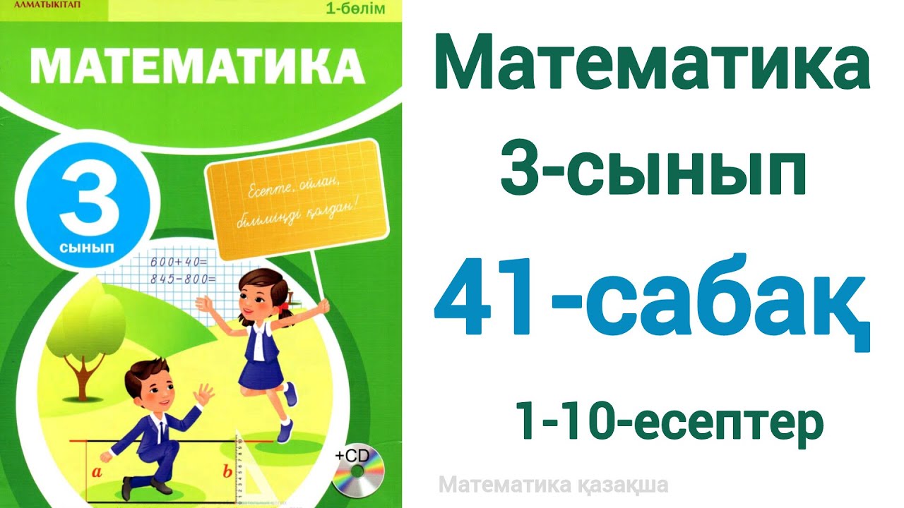 Математика 3-сынып 41-сабақ 1-10-есептер