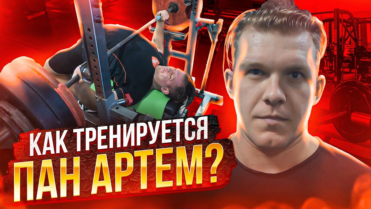 Как тренируется пан Артем. Принципы построения плана натурального жимовика.