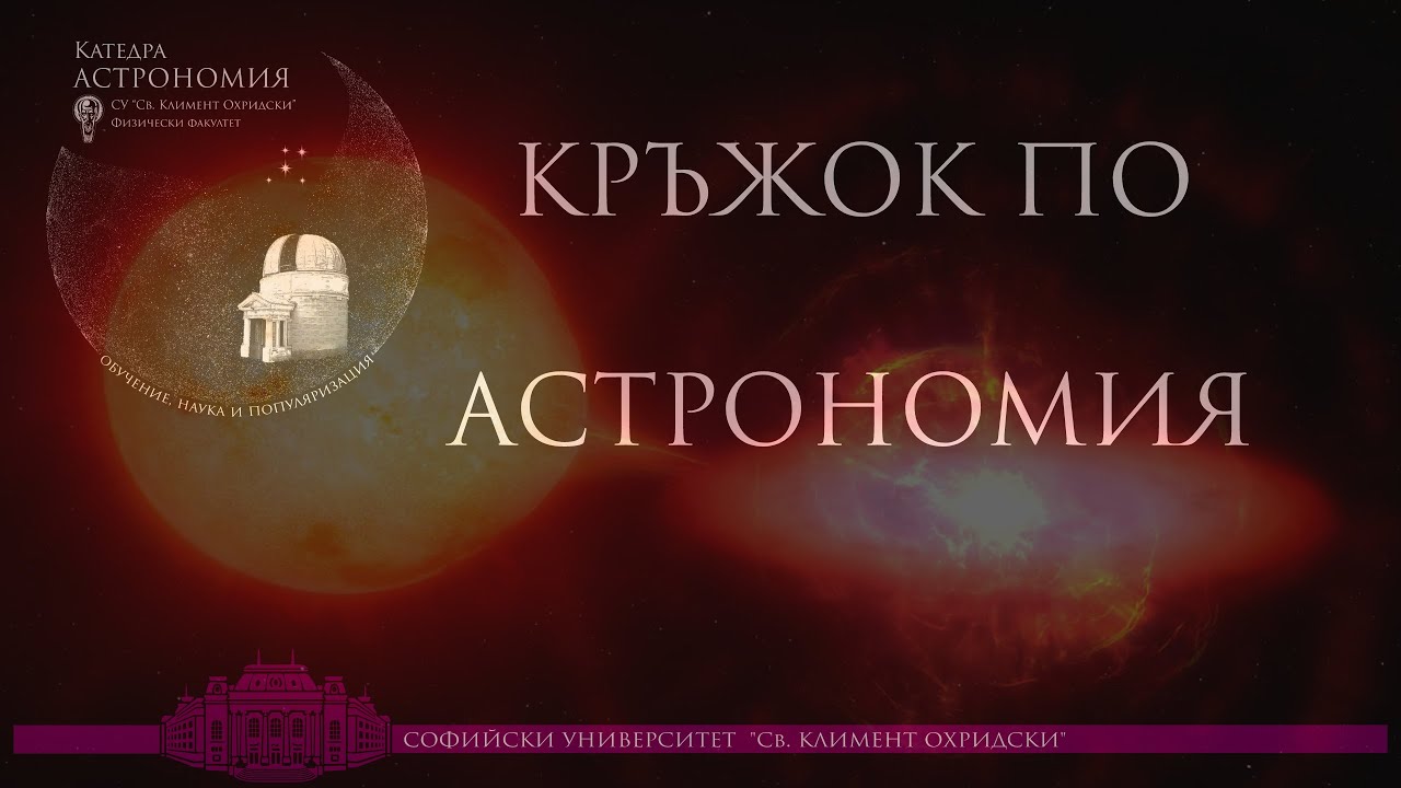 От джудже до свръхнова: Из живота на катаклизмичните променливи звезди