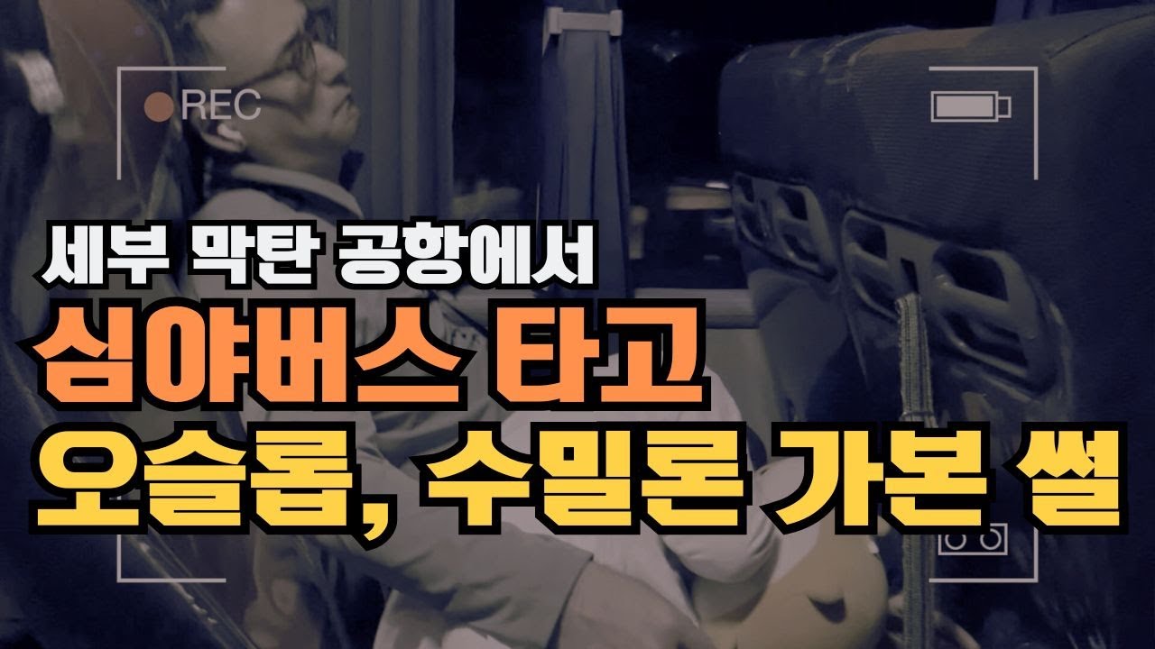 [세부][수밀론] 세부 공항에서 바로 심야버스타고 오슬롭, 수밀론 가본 썰