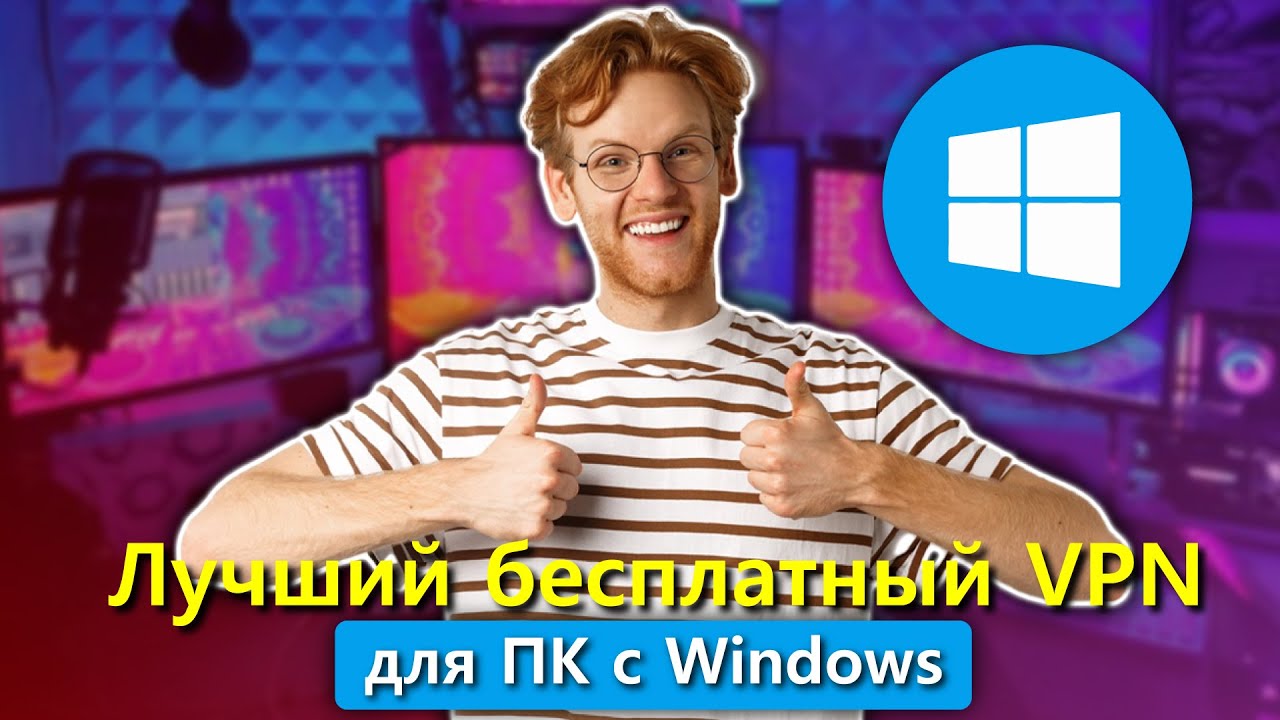 Лучшие бесплатные VPN для Windows PC
